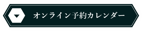 オンライン予約カレンダー